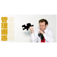 企業(yè)績(jī)效管理體系之如何讓員工重視績(jī)效？