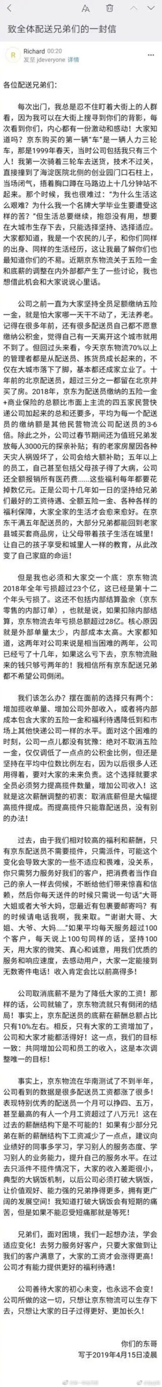 以下是劉強東《致全體配送兄弟們的一封信》原文