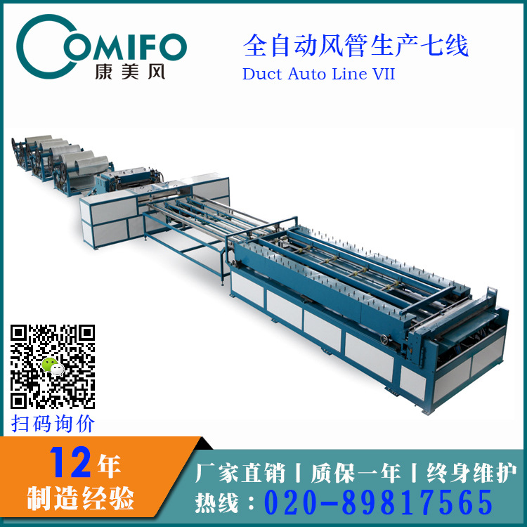 全自動風(fēng)管生產(chǎn)七線