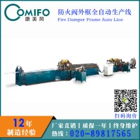 廣州康美風全自動防火閥外框生產線 防火閥生產線