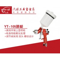 元鐵105氣動(dòng)環(huán)保噴槍高霧化精細(xì)噴槍
