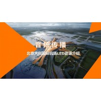 北京大興國際機(jī)場(chǎng)LED廣告價(jià)格_北京大興國際機(jī)場(chǎng)廣告資源介紹