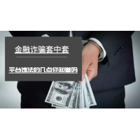 星云財經牛散曝光不正規受害者親述被騙爆倉虧損過程真相告誡大家