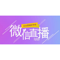 騰訊微信直播有什么優(yōu)勢？微視角教您掌握直播玩法，獲得紅利！