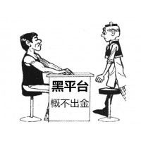 違法河南南陽(yáng)大宗農(nóng)產(chǎn)品交易中心被騙一點(diǎn)都不正規(guī)不讓出金