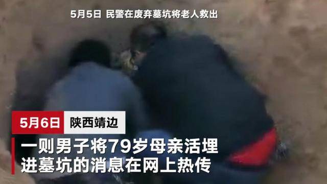 陜西:男子將79歲癱瘓母親扔廢棄墓坑活埋