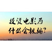 浙江暴雨影業投資騙局！趙云峰認購光天化日電影有貓膩？