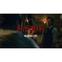 上海邦匯影業有限公司《秘密訪客》