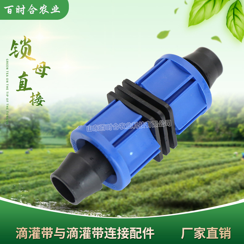 滴灌鎖母直接山東百時合農業科技有限公司