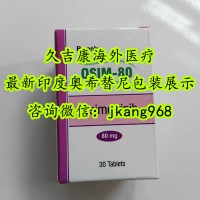 印度版奧希替尼副作用有哪些？該如何緩解印度版奧希替尼副作用