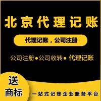 北京代理記賬收費 這些事兒不可不知