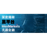 大通金融和MBG支付通道隱藏著不可告人的秘密