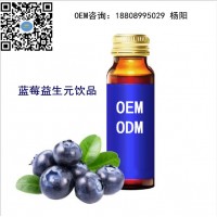 專業承接藍莓枸杞飲液OEM貼牌代加工 南京代工廠定制藍莓原漿