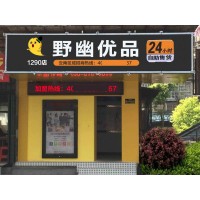 蘇州無人售貨店掙錢嗎？加盟野幽優(yōu)品開店半年成功致富