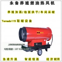 養殖場高溫消毒加熱爐 永備燃油熱風機115KW