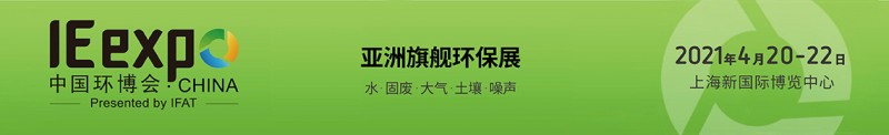 2021中國(guó)環(huán)博會(huì)3