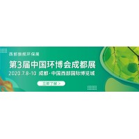 2021第三屆中國(guó)環(huán)博會(huì)成都展
