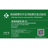 柴油潤(rùn)滑性試驗(yàn)機(jī)球片