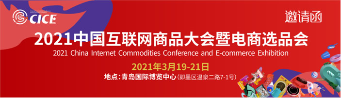 2020中國互聯(lián)網(wǎng)商品博覽會(huì)