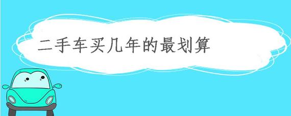 二手車買幾年的最劃算？