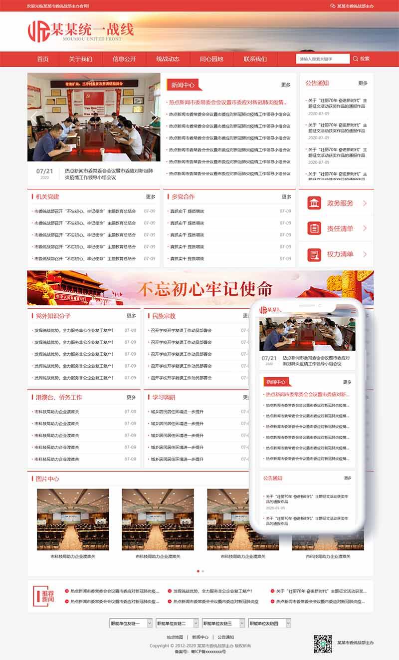 響應(yīng)式統(tǒng)一戰(zhàn)線政府單位機構(gòu)類網(wǎng)站織夢模板(自適應(yīng)手機端)