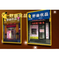 野幽優(yōu)品成人用品無人售貨怎么樣，開一個店需要投入多少錢