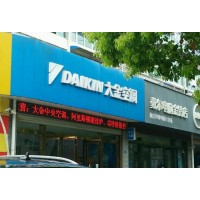 歡迎進(jìn)入)大金空調(diào)售后服務(wù)中心@常州大金中央空調(diào)維修網(wǎng)點(diǎn)電話