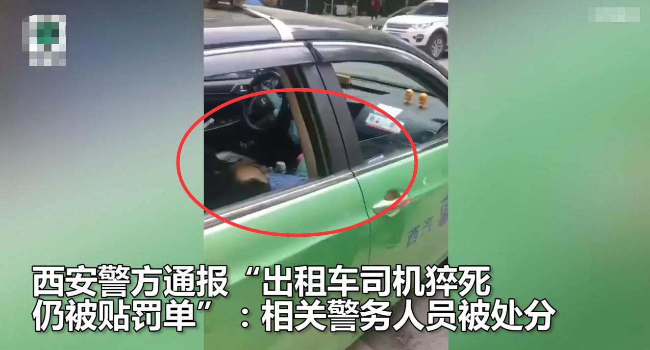 西安警方通報&ldquo;的哥猝死仍被貼罰單&rdquo;：對責任輔警通報批評，共3名警務人員被處理
