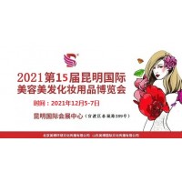 2021年昆明美博會(huì)-2021年秋季昆明美博會(huì)