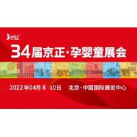 孕嬰展|2022第 34 屆京正·北京國際孕嬰童產品博覽會