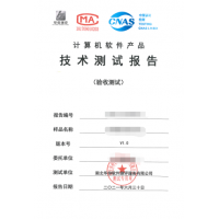 湖北第三方軟件測評機(jī)構(gòu)CMA/CNAS資質(zhì)測試報(bào)告