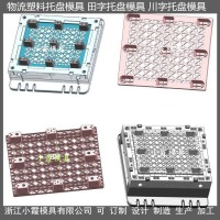 設(shè)計(jì)注塑模具防滲漏川字注塑托板模具