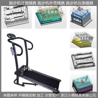 塑料模開(kāi)模多功能跑步機(jī)注塑模具制作廠