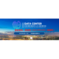 2022第二屆深圳國(guó)際數(shù)據(jù)中心大會(huì)暨展覽會(huì)