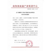 關(guān)于調(diào)整第十四屆中國(guó)綠色食品博覽會(huì)舉辦時(shí)間的通知