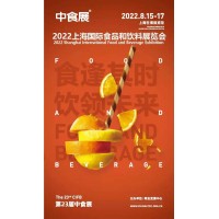 中食展2022第23屆中國(guó)國(guó)際食品和飲料展覽會(huì)