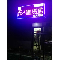 煙臺(tái)售貨機(jī)制造商 無(wú)人店合作伙伴 自動(dòng)售貨店投資成本