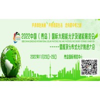 2022中國(guó)（青島）國(guó)際太陽能光伏及儲(chǔ)能展覽會(huì)