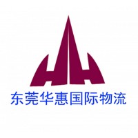 哪里有靠譜的國際快遞公司？這家不錯+東莞華惠國際物流