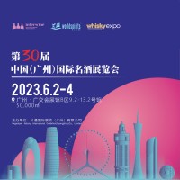 廣州名酒展| 2023年第30屆中國（廣州）國際名酒展
