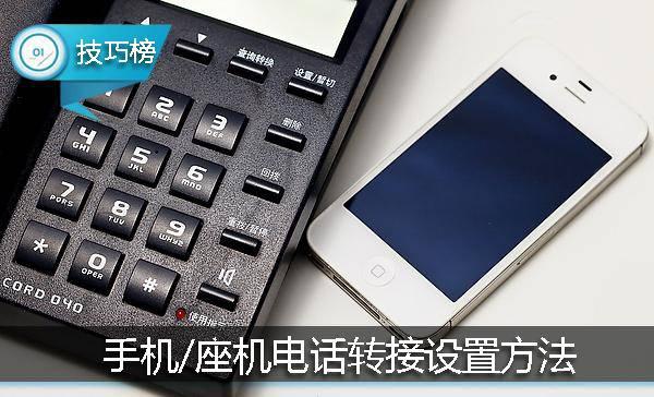 手機(jī)和座機(jī)3種電話轉(zhuǎn)接設(shè)置方法!再也不會(huì)漏接電話了