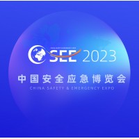 2023中國安全應急博覽會