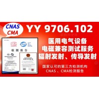 北京電磁兼容測試服務YY9706標準產品檢測報告