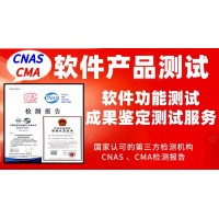 北京軟件產(chǎn)品功能性第三方質(zhì)量測評服務(wù)