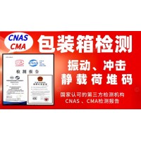 北京包裝箱檢測(cè)服務(wù)
