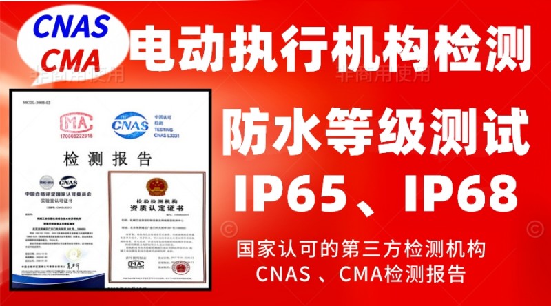 執行機構防水等級
