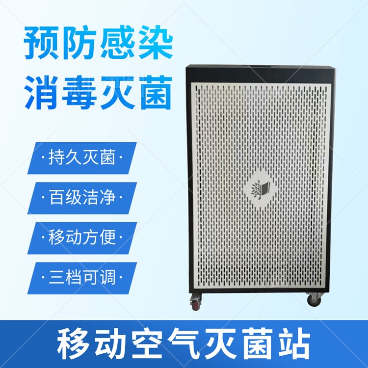 移動(dòng)空氣滅菌站
