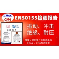 辦理EN50155產品認證試驗檢測報告