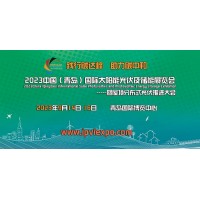 2023中國（青島）國際太陽能光伏及儲能展覽會