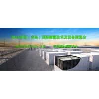 2023中國（青島）國際儲能技術及設備展覽會